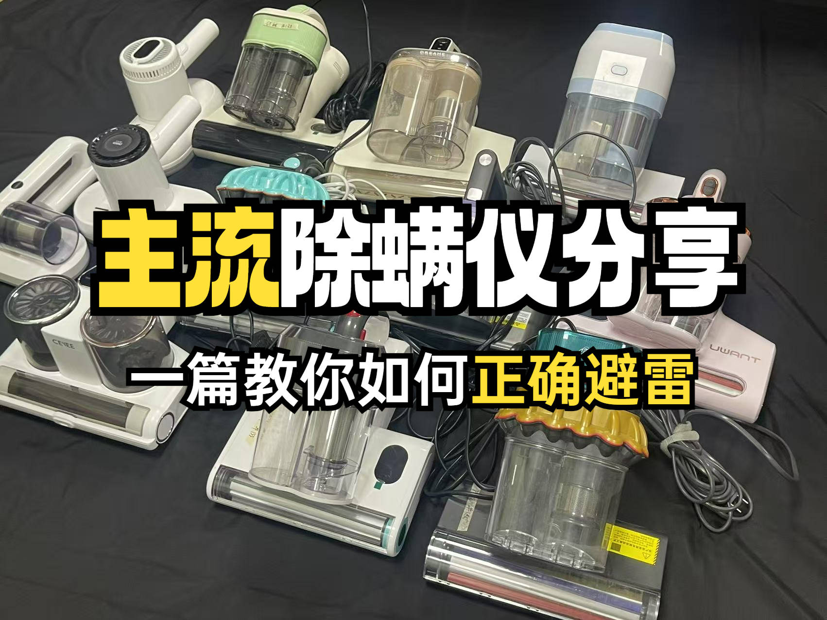 618除螨仪什么价位的好用？全方位对比五大口碑最好的除螨仪！