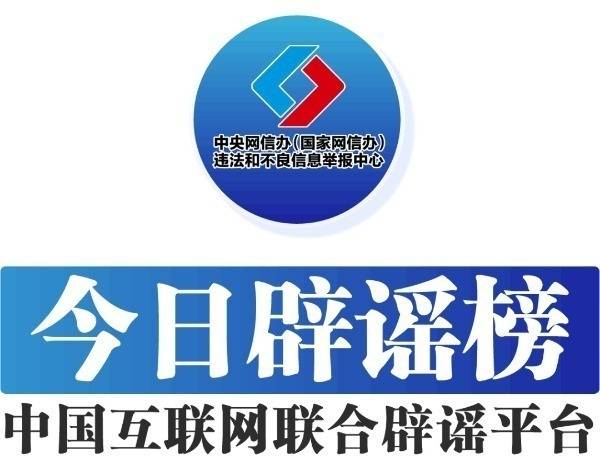 今天驳斥谣言（2025年6月6日）