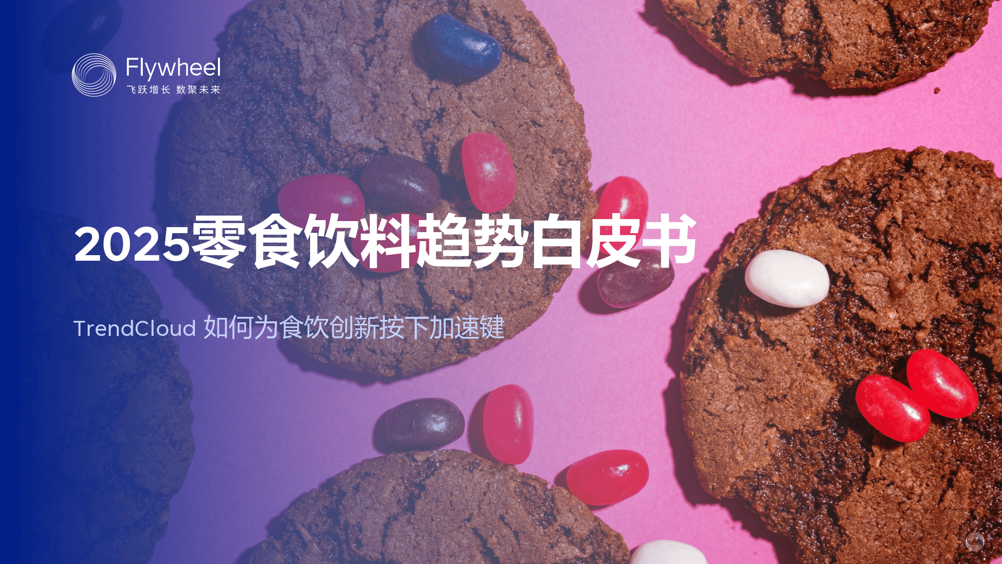2025年零食饮料趋势白皮书-Flywheel飞未