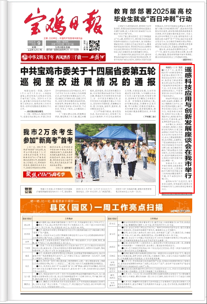 宝鸡日报：遥感科技应用与创新发展座谈会在渭滨区举行