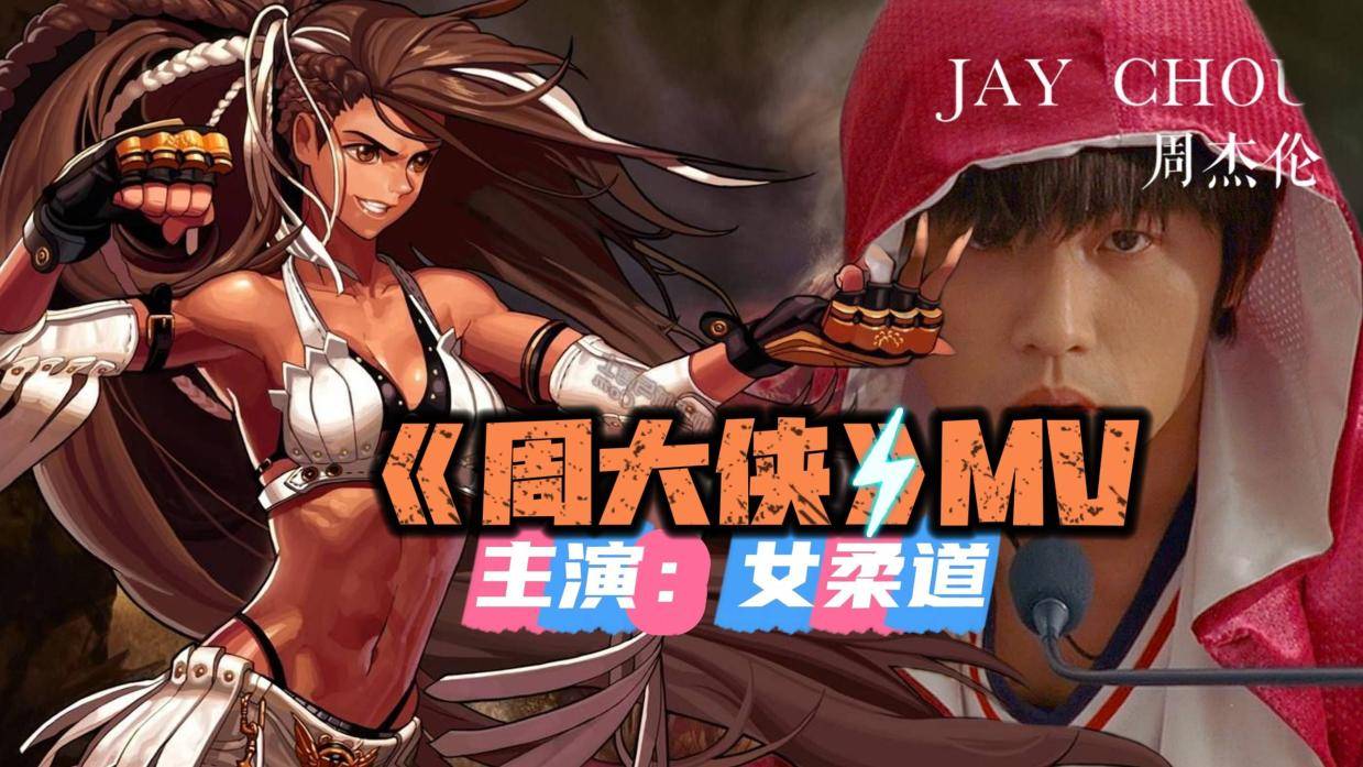 dnf手游:女柔道主演周杰伦《周大侠》mv