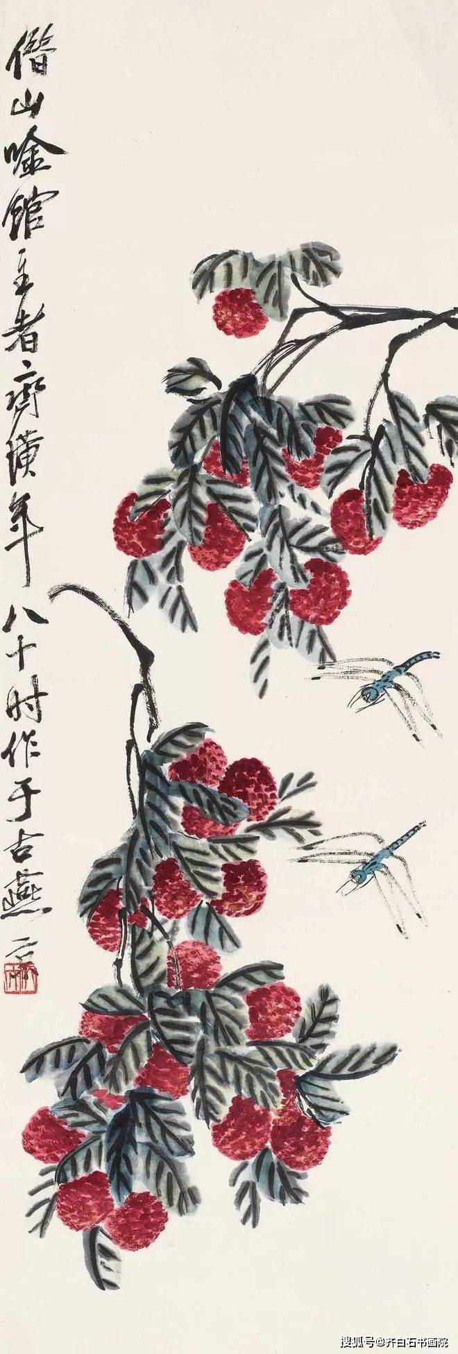 如何鉴定齐白石80岁画的蜻蜓荔枝，上海齐白石艺术研究会会长齐白石书画
