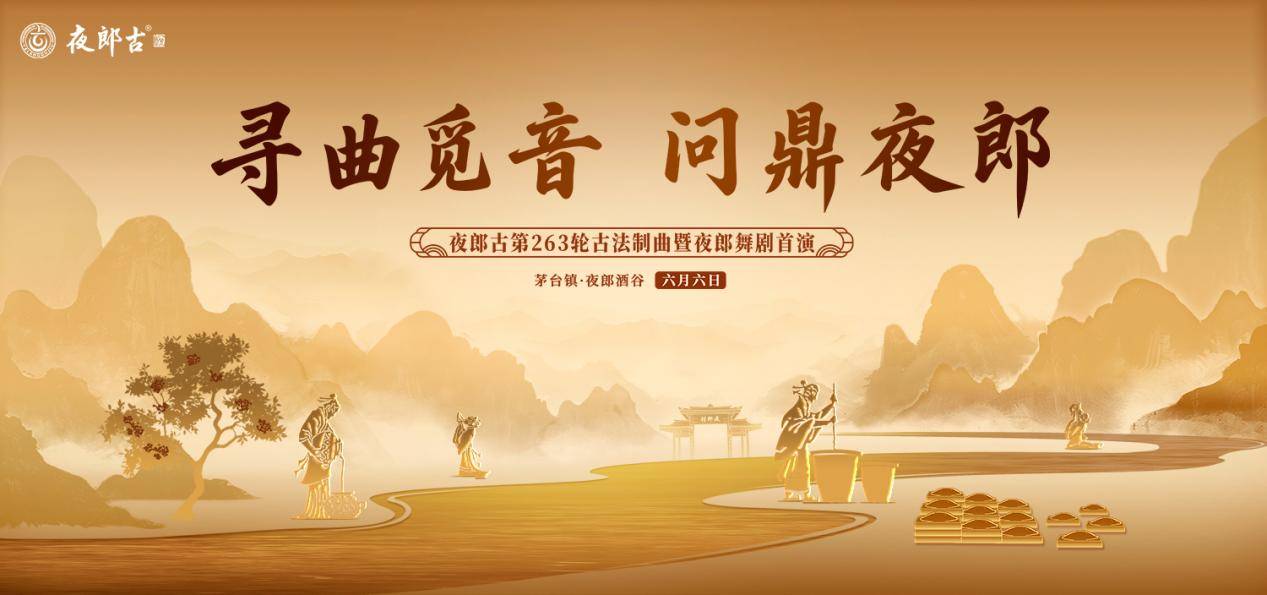 寻曲觅音 问鼎夜郎 | 夜郎古守正出奇，重构酱酒品牌价值高地