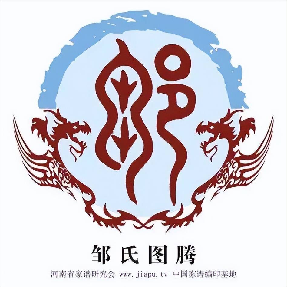 邹氏,作为中华大地上古老的姓氏之一,其图腾承载着