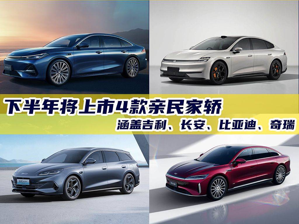 下半年有4款亲民家轿上市，涉及吉利、长安、比亚迪、奇瑞