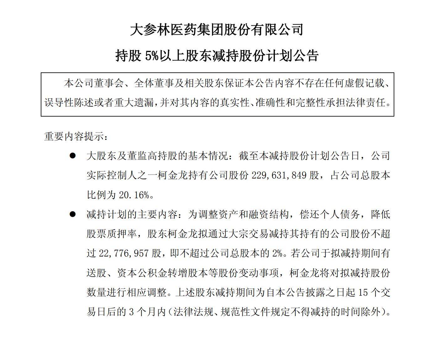 大参林一实控人拟减持2%股份 曾因单位行贿罪一审获刑三年半