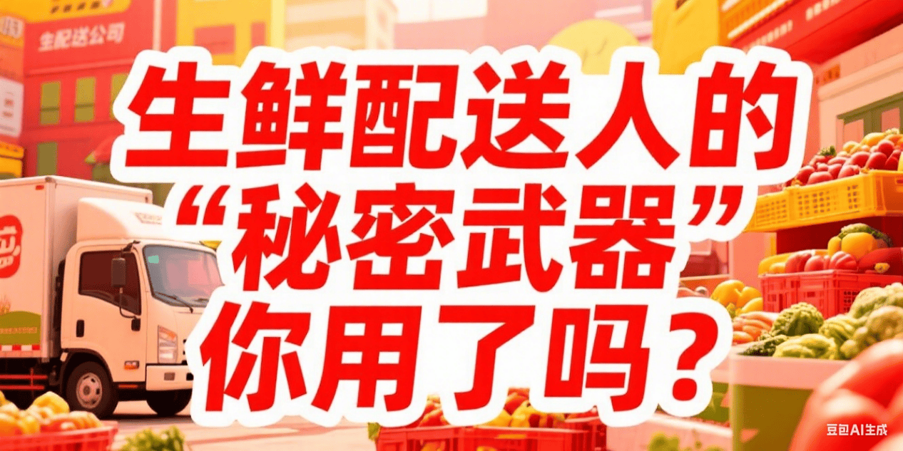 生鲜配送企业发展的中重要引擎