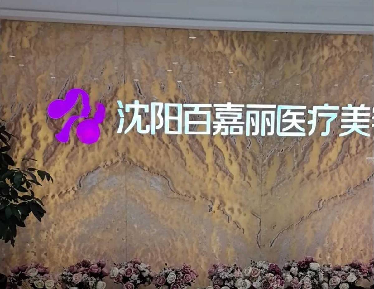 沈阳童颜针整形医院有哪些?上榜前五| 这几家医院实力不俗，值得选择！