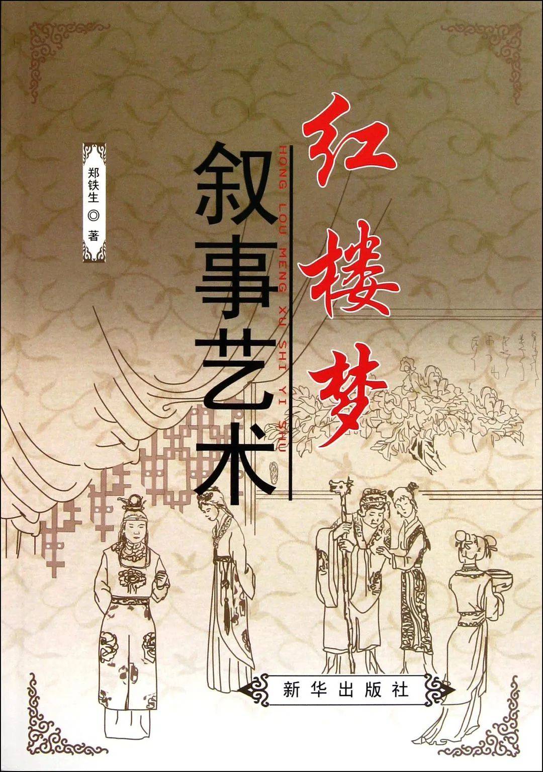 谭德晶：《红楼梦》“零度视角”的运用__谭德晶：《红楼梦》“零度视角”的运用