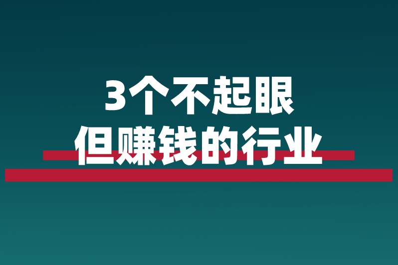 你看不起的行业，正在悄悄产生隐形富人