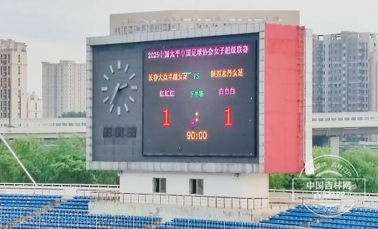 2025女超联赛第九轮：长春女足主场1-1战平陕西志丹女足