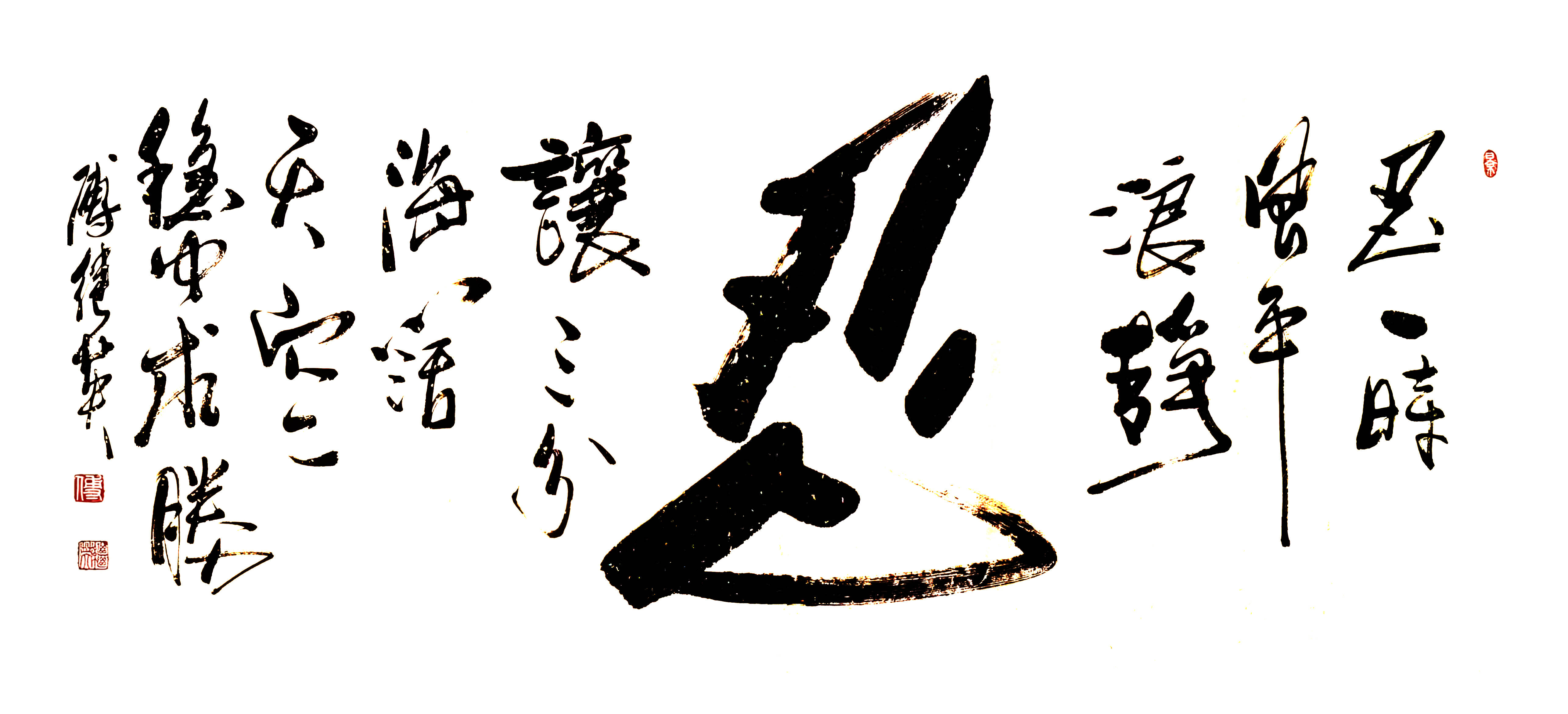 企业书房字画傅继英书法作品忍以退为进的人生智慧