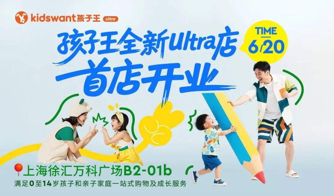 加码情绪价值，孩子王全新Ultra店俘获新生代父母“童心DNA”