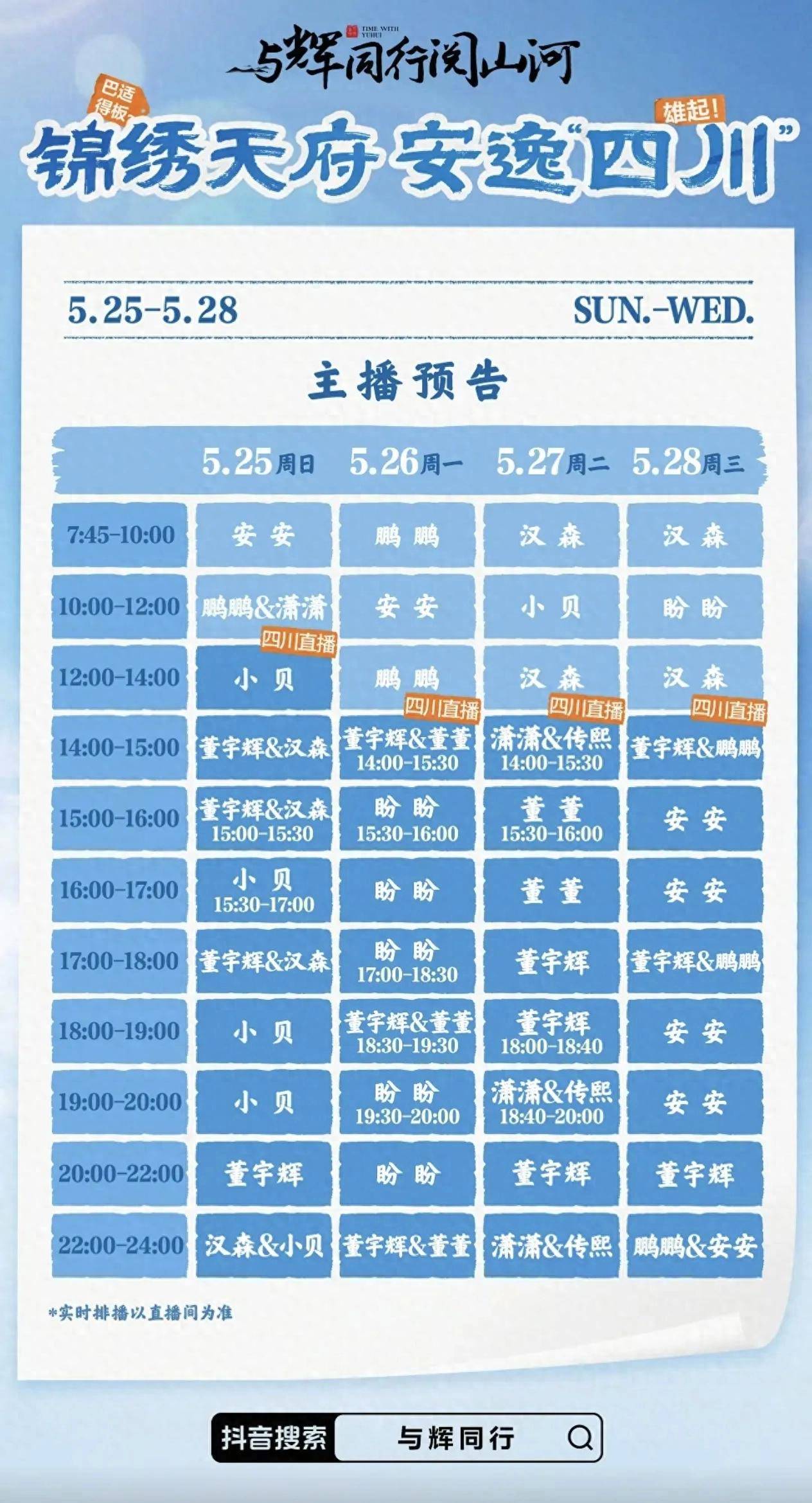 四川行排班表公布！13位董宇辉亮相，彩排视频曝光精彩节目