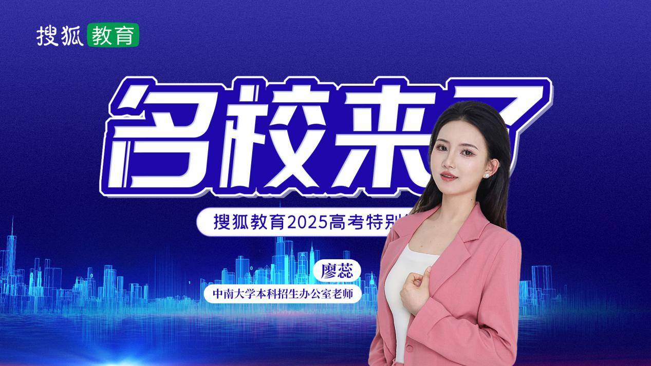 2025年著名学校在这里|中央南大学：入学量表增加