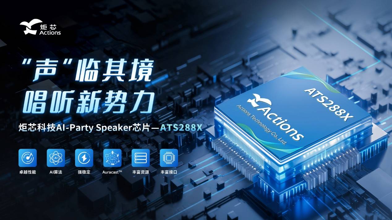 端侧新品，炬芯科技 ATS288X AI-Party Speaker 芯片重磅发布
