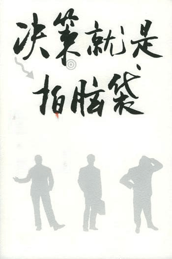 图片[3]-营销战略决策：为何总爱 “拍脑袋”？-中小企实战运营与营销工作室