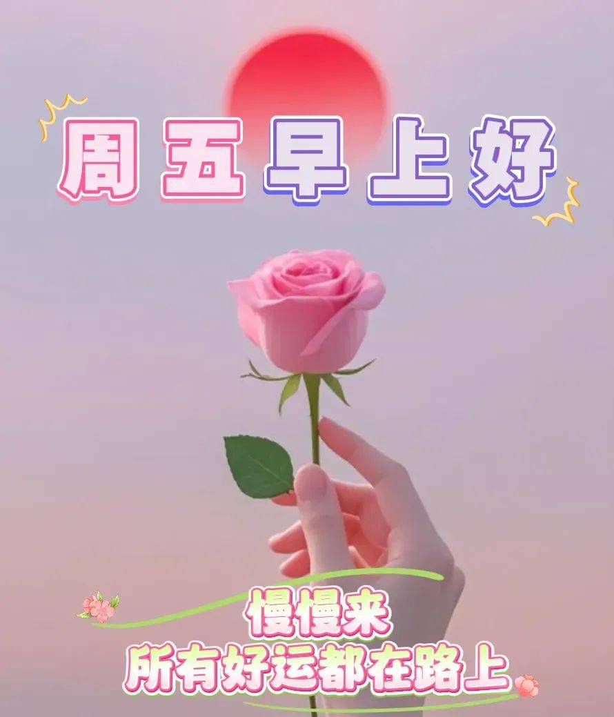 周五早安漂亮祝福图片 早上好问候语,快收藏起来送给亲朋好友吧