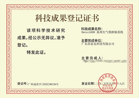 乐氏科技控股子公司"昂泰克ontech" 荣获科技成果登记证书