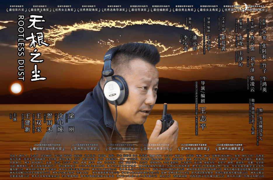 中国导演王志平执导的电影《无根之尘》斩获世界民族电影节双冠 (图4)