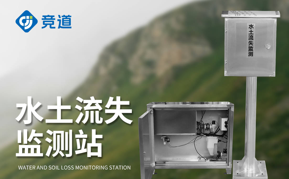 全自动径流泥沙监测仪：高效智能，全天候守护水土安全
