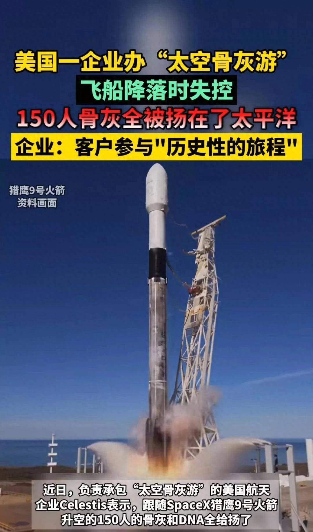 悲剧！150人骨灰搭乘飞船失控，全被扬入太平洋！太空葬礼意外