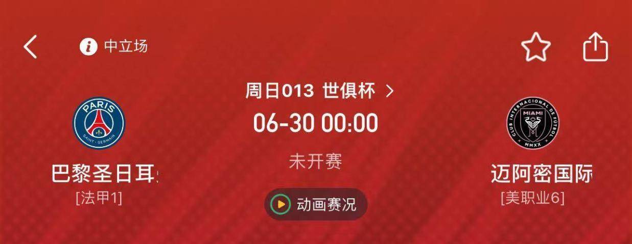 周日013巴黎圣日耳曼 VS 迈阿密国际：足坛豪门碰撞，悬念重重