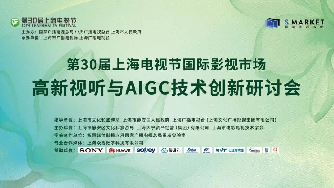 高新視聽與AIGC技術(shù)創(chuàng)新研討會成功舉辦 | 第30屆上海電視節(jié)