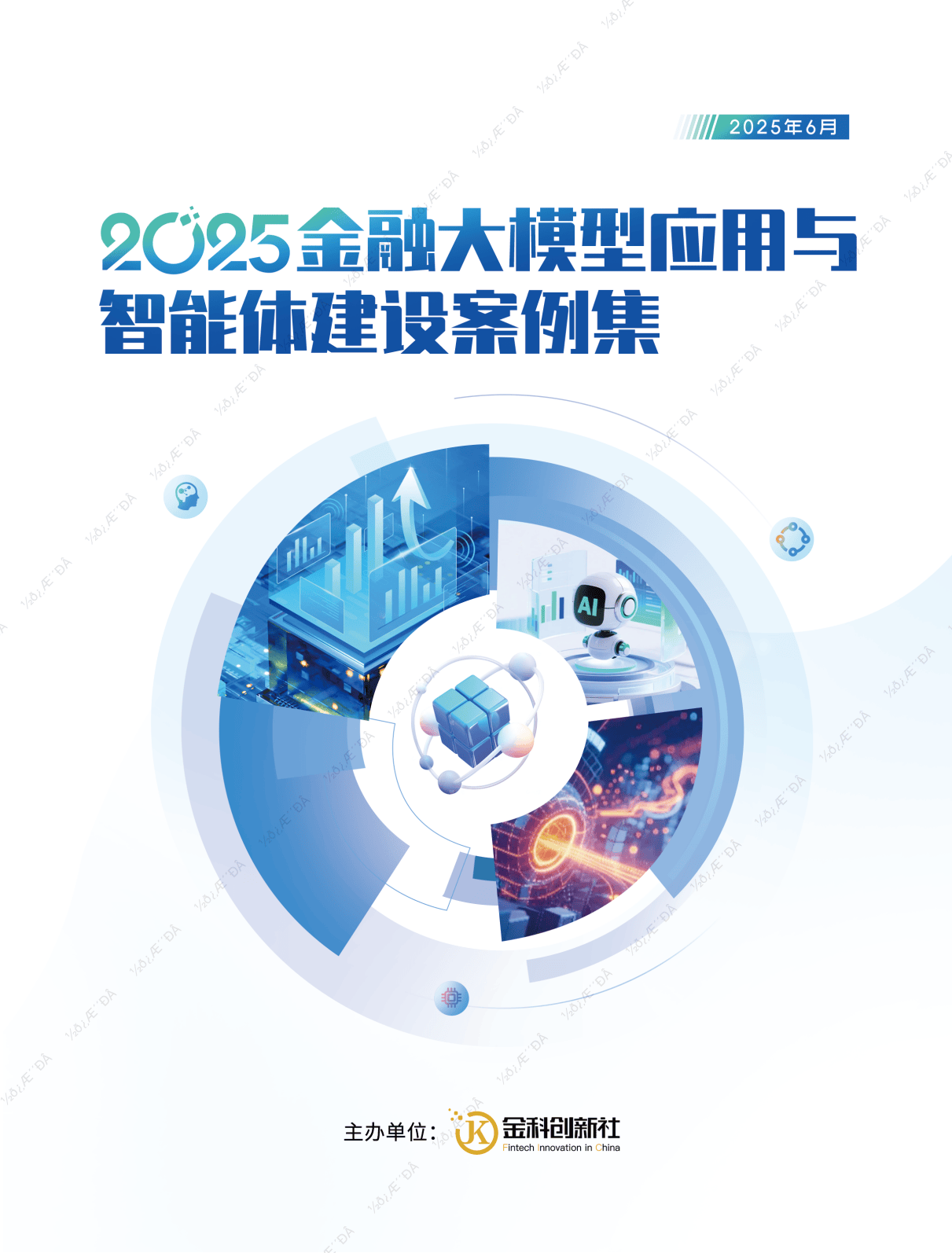 2025年金融大模型应用与智能体建设案例集-金科创新社