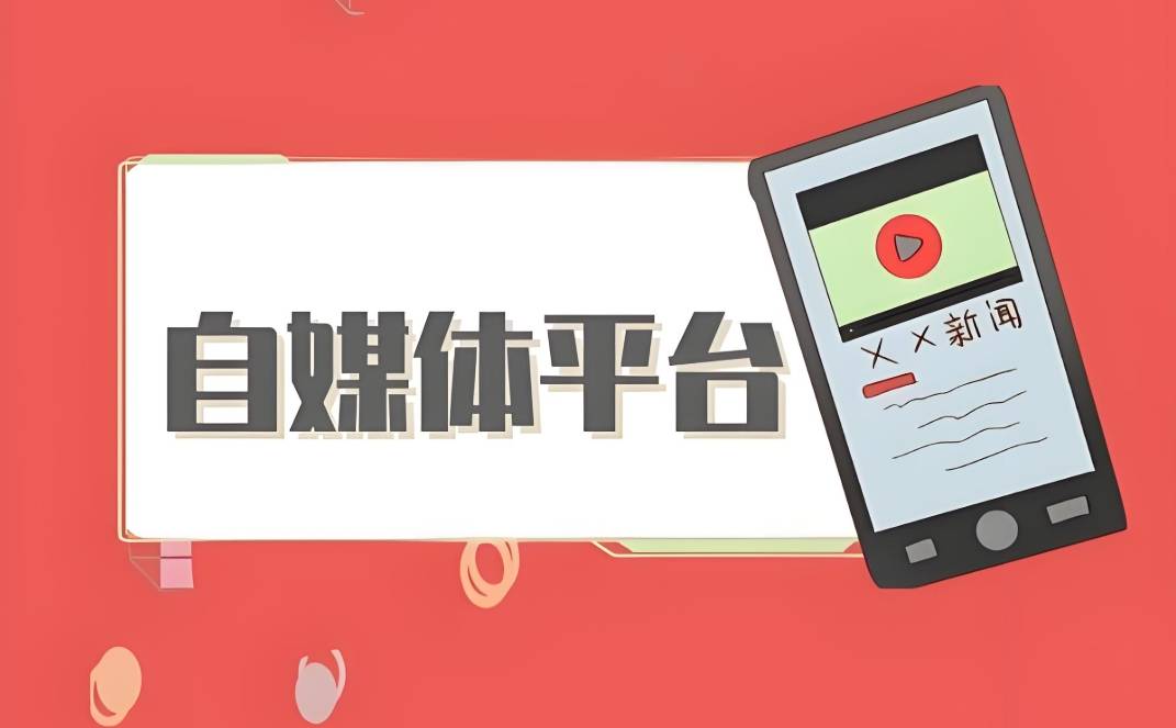 8大自媒体平台(8大自媒体平台排名)