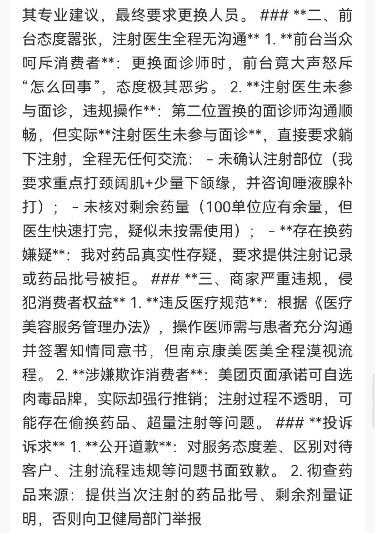 消费者扎堆投诉、涉嫌欺诈 南京康美医疗美容到店换药成风气(图4)