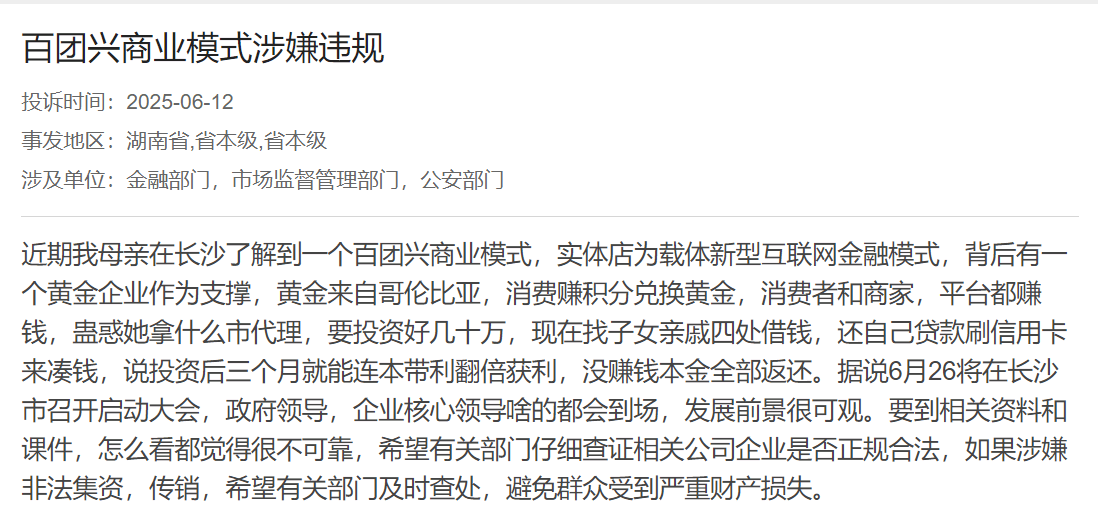 长沙市百团兴高举高打:商业模式存疑 被指涉嫌非法集资(图4)
