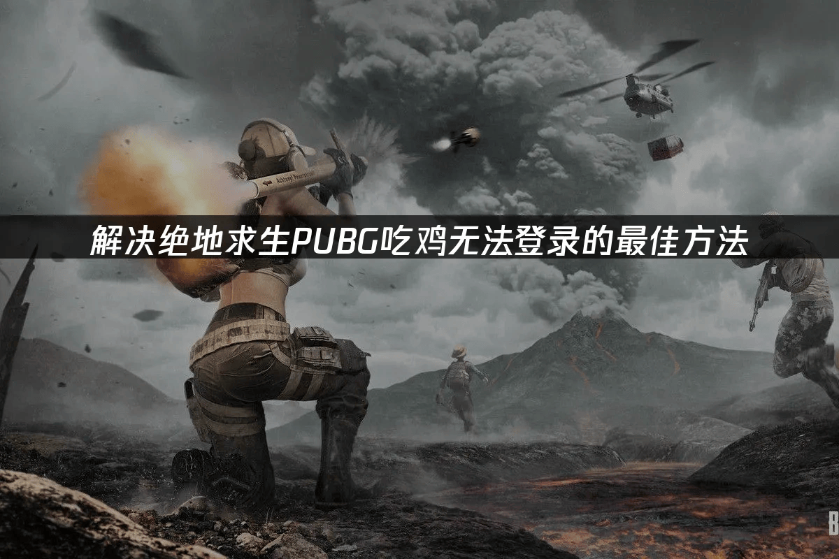 绝地求生的介绍和绝地求生未来之役手游下载剧情分析