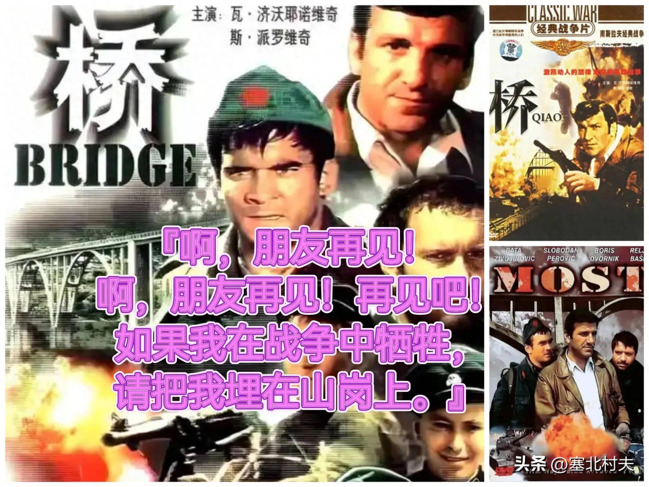 南斯拉夫老电影《桥》,为什么用一首意大利民歌作主题歌?