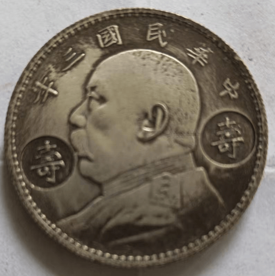 代代相传的珍宝：中华民国三年袁大头“寿字戳记”壹圆，待新主赏识_搜狐网