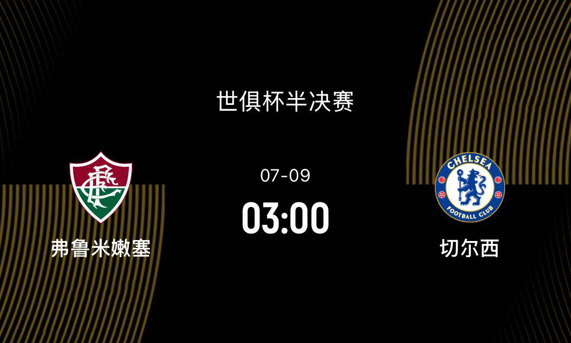 世俱杯半决赛：弗鲁米嫩塞VS切尔西，国米名宿支持弗鲁进决赛_搜狐网