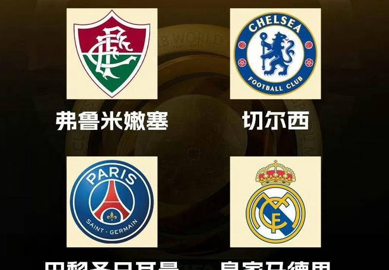 世俱杯前瞻：皇马争冠再战，切尔西南美对手难缠，巴黎逐梦欧冠
