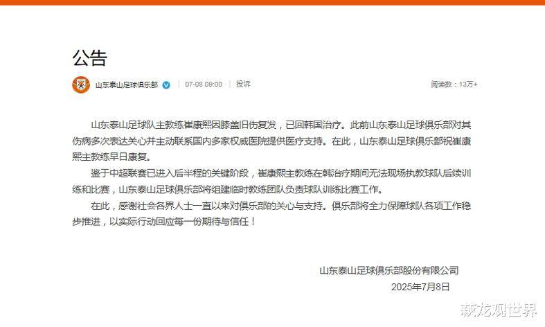 泰山队主教练崔康熙离队治疗，临时教练团队将接手
