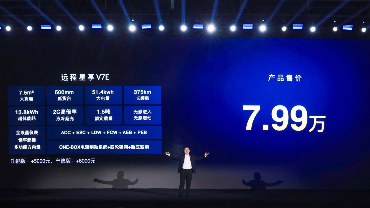 全新远程星享V7E重磅上市：定义中国后百VAN时代新标准