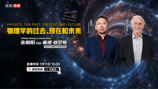 今天15点张朝阳将对话诺贝尔奖得主David Gross 探讨“物理学的过去、现在和未来”