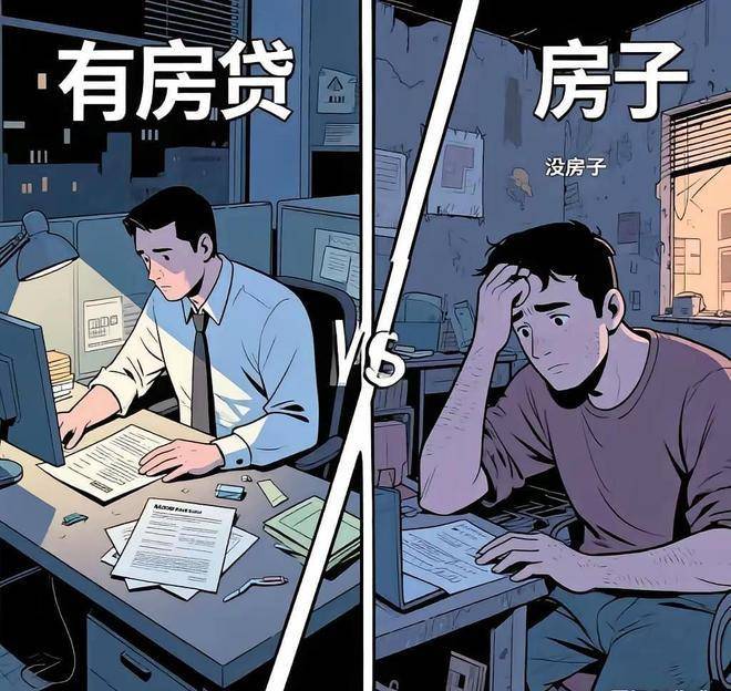 有房贷和没房的谁更焦虑？太扎心了……