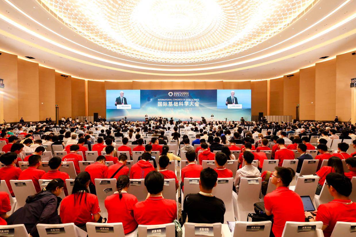 2025国际基础科学大会在京开幕