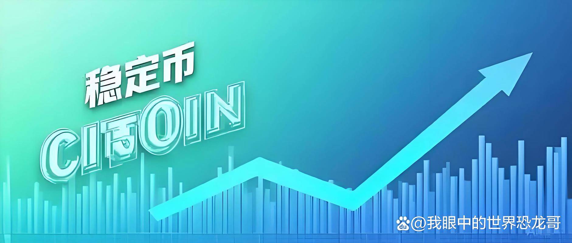原创
            稳定币加速全球监管落地，中国如何平衡创新与稳定