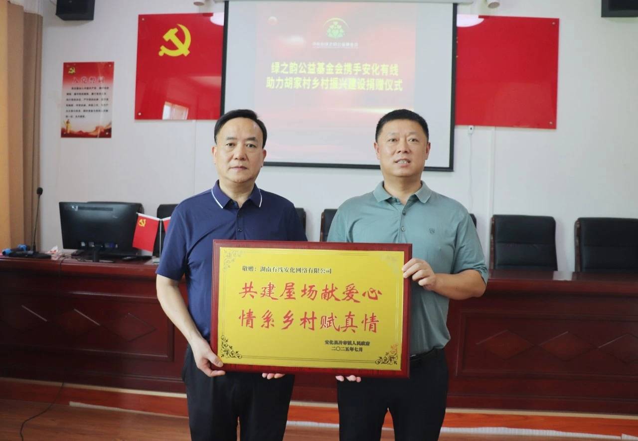 主任陈飞燕回赠牌匾湖南有线安化网络有限公司向胡家村村委捐赠20万
