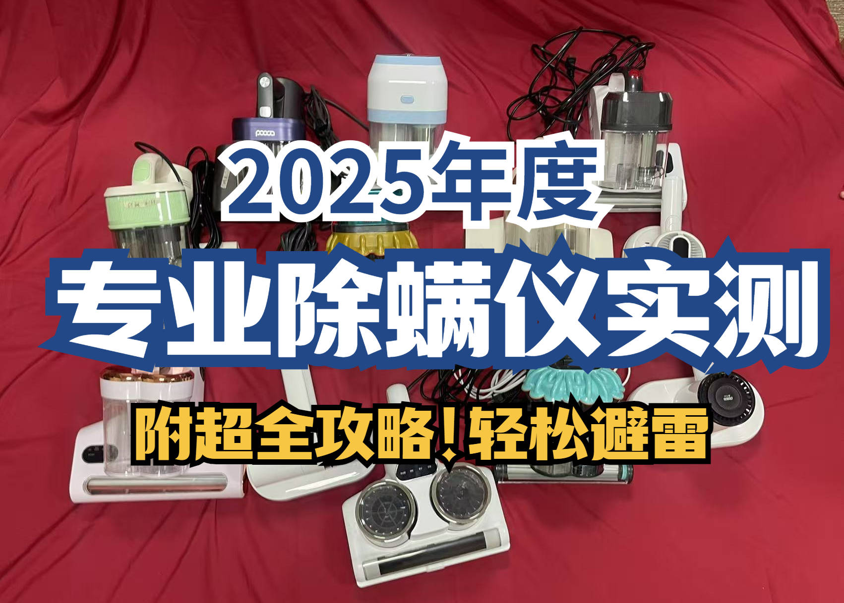 2025除螨仪哪家比较好?精选五大好用除螨仪实测分享