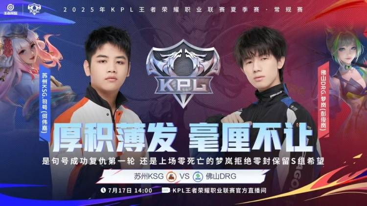 2025KPL夏季赛:苏州KSG 3-1力克佛山DRG,子阳苏烈关键开团锁定胜局 2025KPL夏季赛:苏州KSG 3-1力克佛山DRG,子阳苏烈关键开团锁定胜局