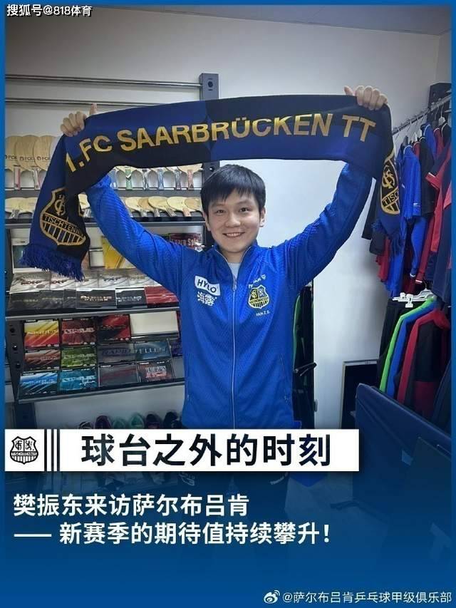 樊振东加盟萨尔布吕肯，9月德国杯首秀迎战多特蒙德