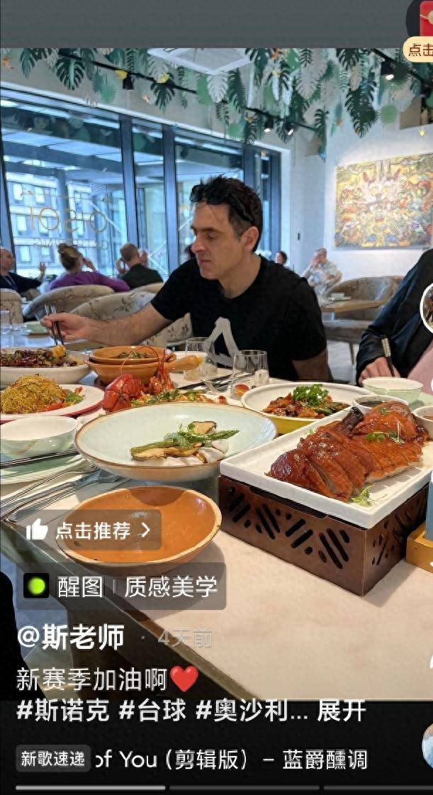 奥沙利文与赵心童世锦赛后首聚：中餐盛宴中的斯诺克传奇