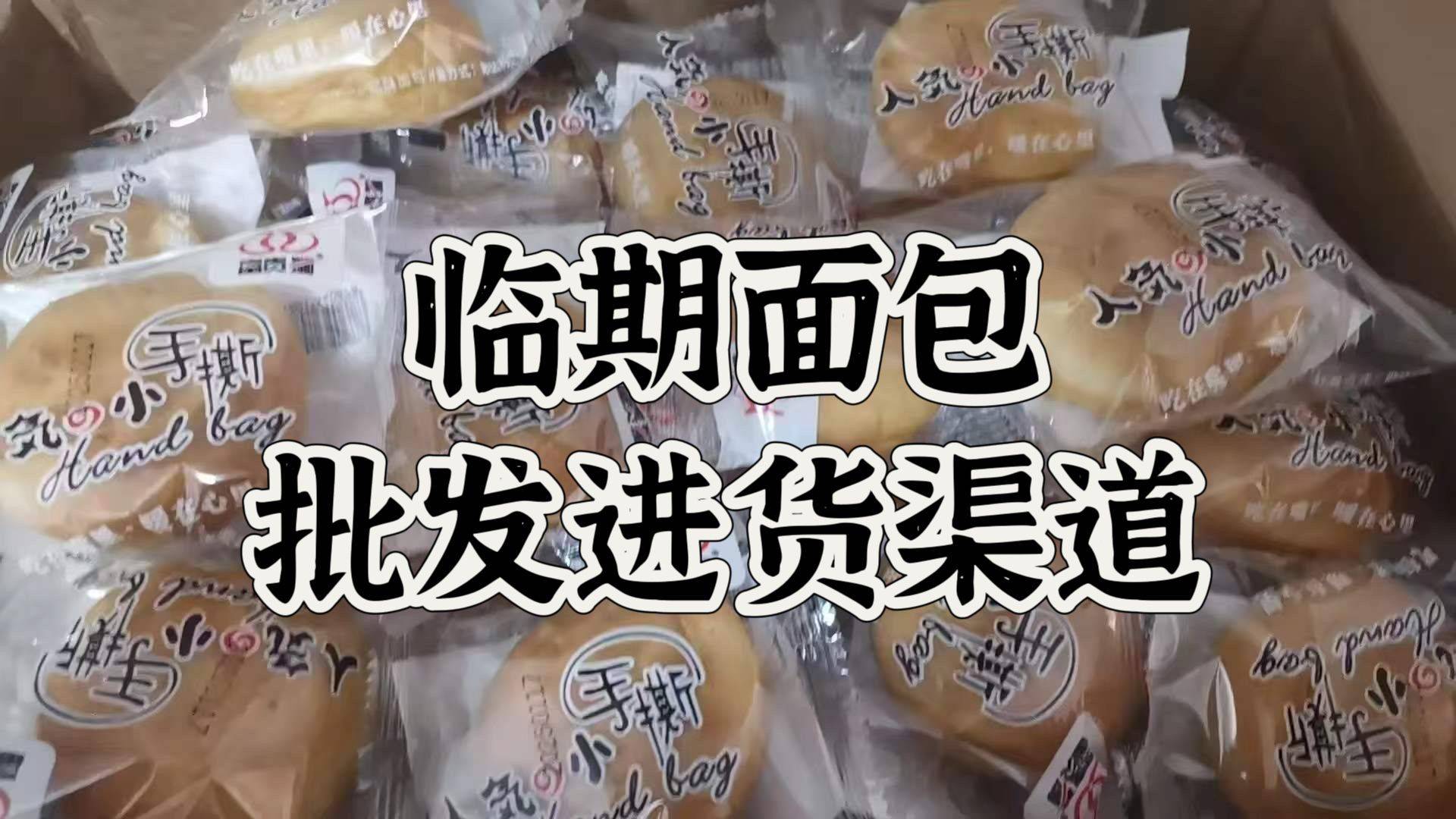 临期面包批发怎么找货源？全国临期面包一手货源进货渠道盘点