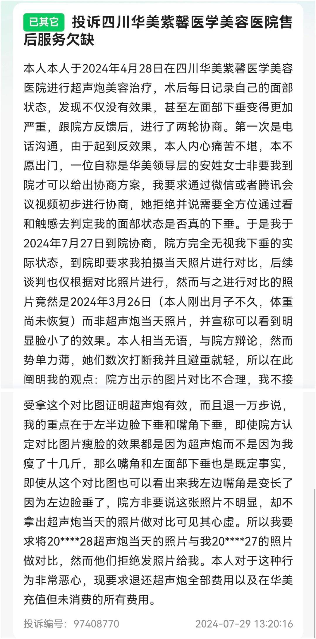 四川华美紫馨整形外科遭遇口碑危机:消费者的评价越来越差(图9)